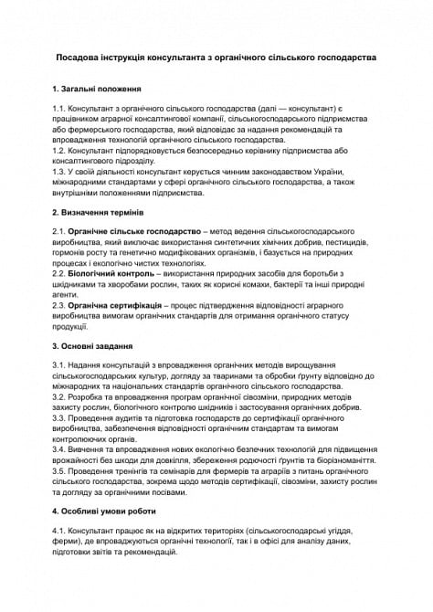 Должностная инструкция консультанта по органическому сельскому хозяйству изображение 1