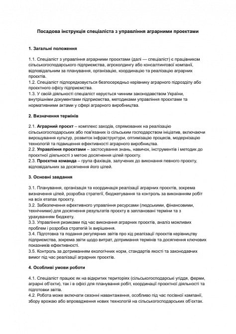 Должностная инструкция специалиста по управлению аграрными проектами изображение 1