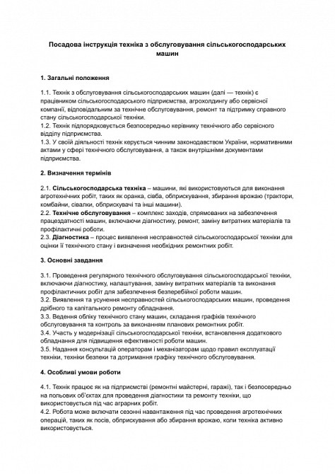 Должностная инструкция техника по обслуживанию сельскохозяйственных машин изображение 1