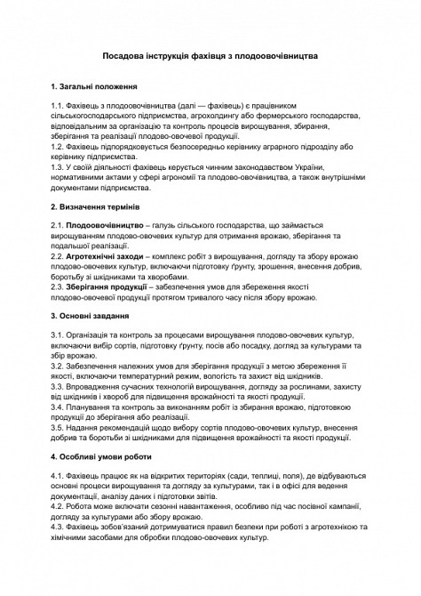 Должностная инструкция специалиста по плодоовощеводству изображение 1