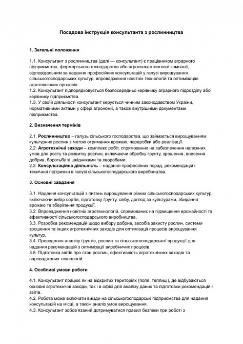 Должностная инструкция консультанта по растениеводству изображение 1