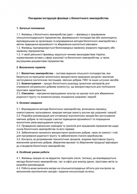 Должностная инструкция специалиста по биологическому земледелию изображение 1