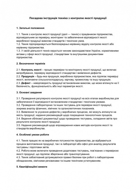 Должностная инструкция техника по контролю качества продукции изображение 1