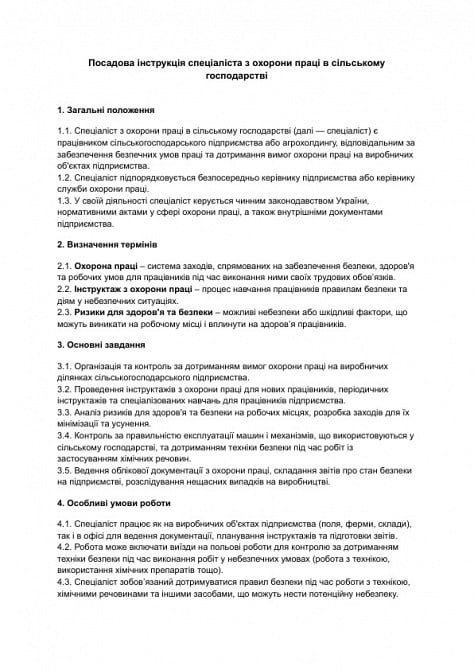 Должностная инструкция специалиста по охране труда в сельском хозяйстве изображение 1