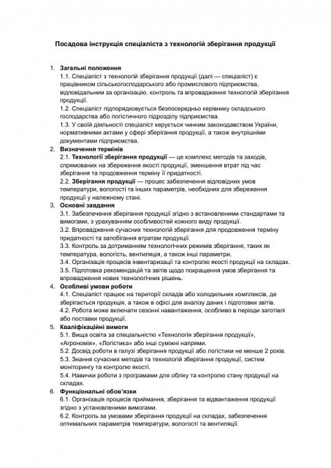 Посадова інструкція спеціаліста з технологій зберігання продукції зображення 1