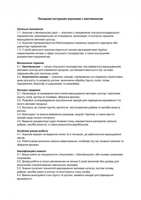 Посадова інструкція агронома з овочівництва зображення 1