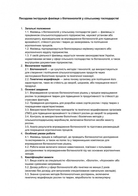 Должностная инструкция специалиста по биотехнологиям в сельском хозяйстве изображение 1