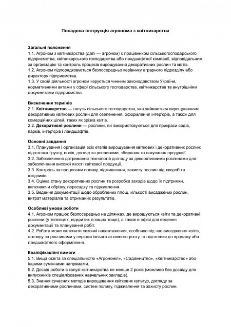 Посадова інструкція агронома з квітникарства зображення 1