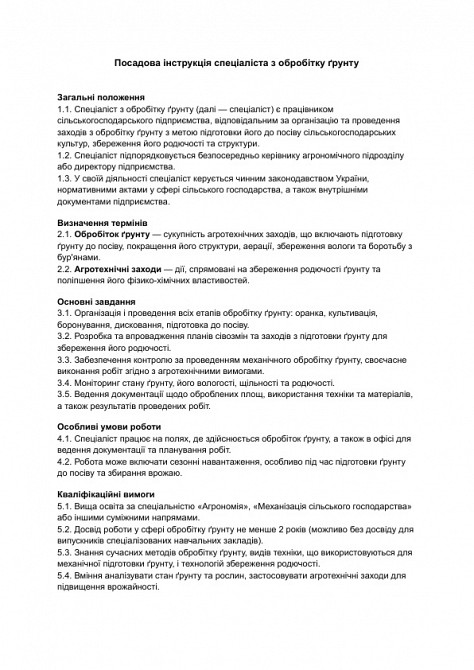 Должностная инструкция специалиста по обработке почвы изображение 1