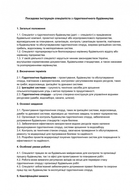 Должностная инструкция специалиста по гидротехническому строительству изображение 1