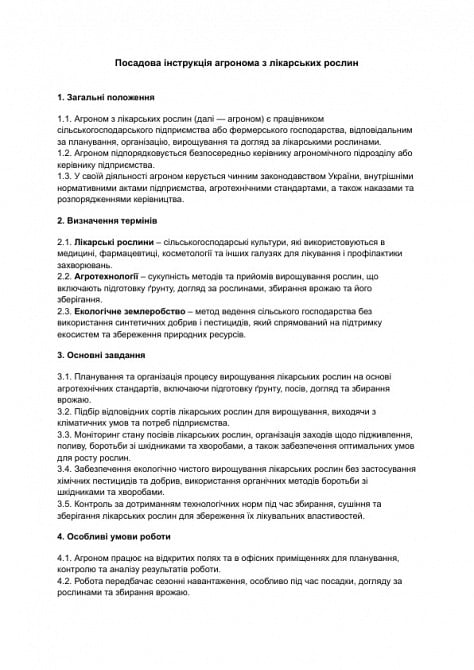 Должностная инструкция агронома по лекарственным растениям изображение 1