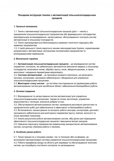 Должностная инструкция техника по автоматизации сельскохозяйственных процессов изображение 1