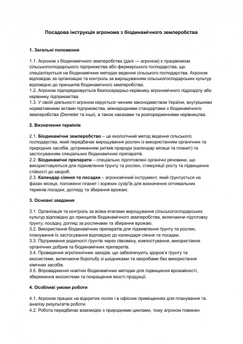 Должностная инструкция агронома по биодинамическому земледелию изображение 1