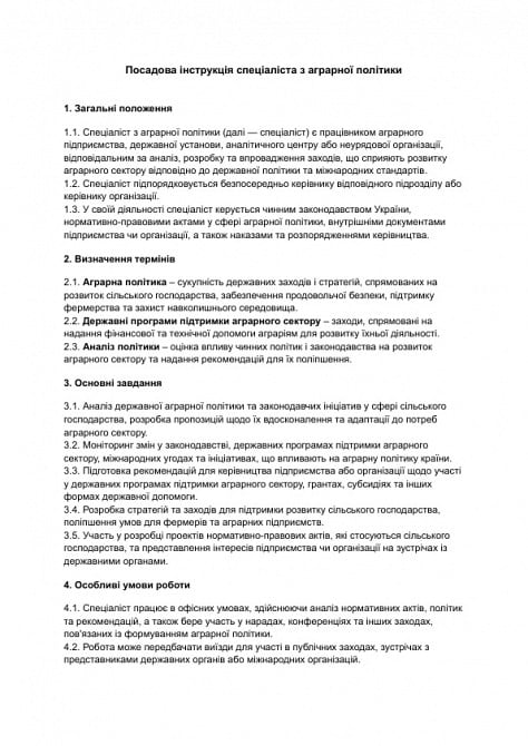 Должностная инструкция специалиста по аграрной политике изображение 1