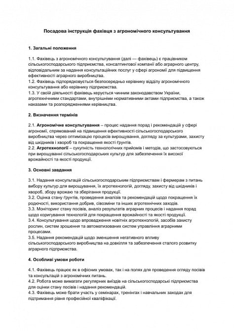 Должностная инструкция специалиста по агрономическому консультированию изображение 1