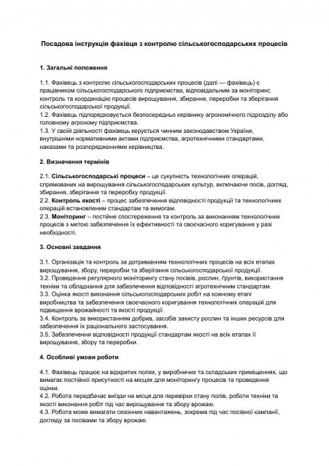 Должностная инструкция специалиста по контролю сельскохозяйственных процессов изображение 1