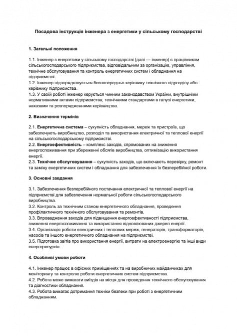 Посадова інструкція інженера з енергетики у сільському господарстві зображення 1