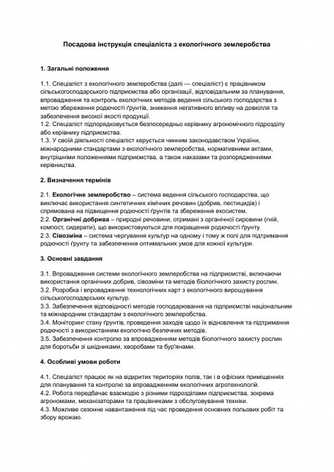 Посадова інструкція спеціаліста з екологічного землеробства зображення 1