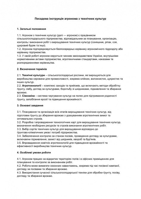 Посадова інструкція агронома з технічних культур зображення 1