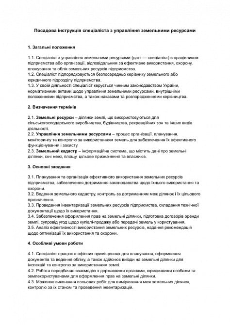 Посадова інструкція спеціаліста з управління земельними ресурсами зображення 1