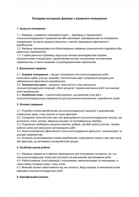 Должностная инструкция специалиста по аграрному планированию изображение 1