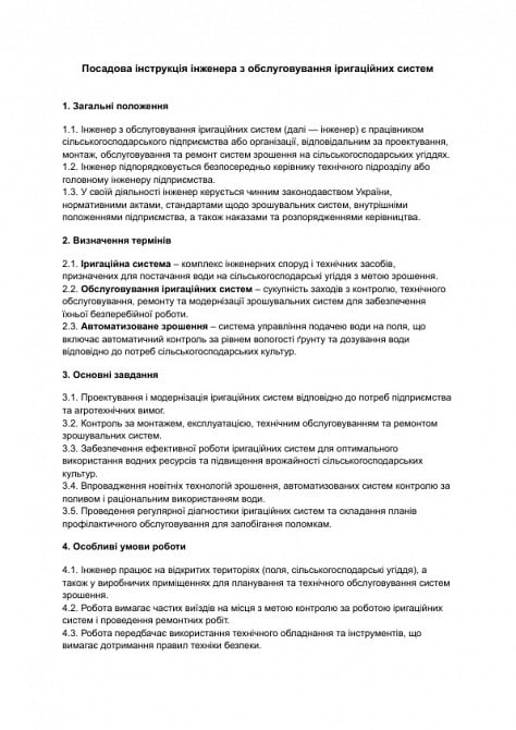 Посадова інструкція інженера з обслуговування іригаційних систем зображення 1