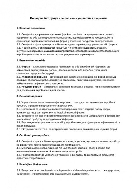 Посадова інструкція спеціаліста з управління фермами зображення 1