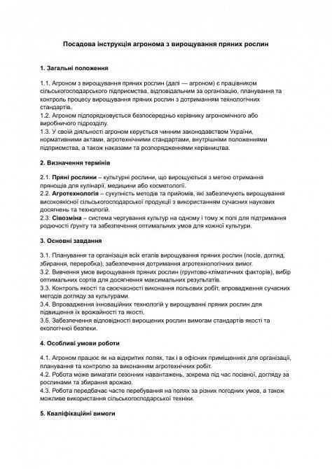 Должностная инструкция агронома по выращиванию пряных растений изображение 1