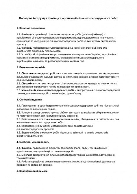 Посадова інструкція фахівця з організації сільськогосподарських робіт зображення 1