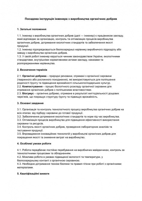 Должностная инструкция инженера по производству органических удобрений изображение 1