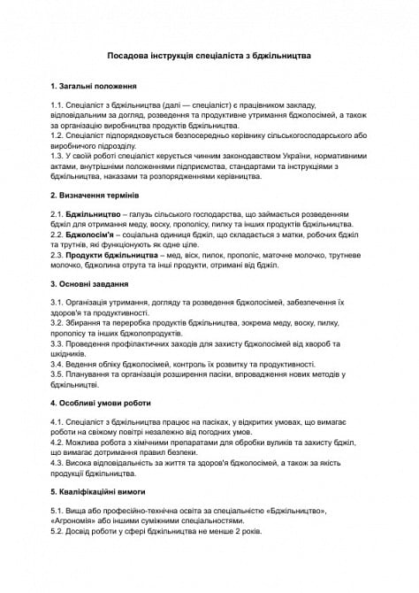 Должностная инструкция специалиста по пчеловодству изображение 1