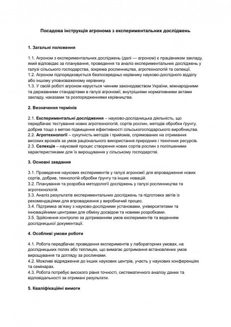 Посадова інструкція агронома з експериментальних досліджень зображення 1