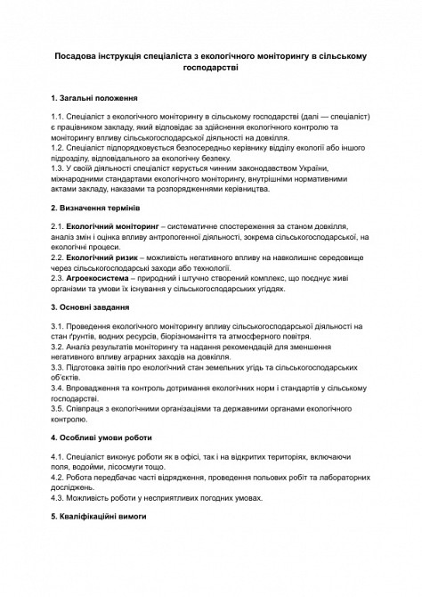 Посадова інструкція спеціаліста з екологічного моніторингу в сільському господарстві зображення 1