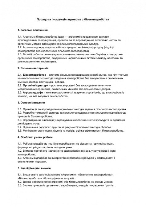 Посадова інструкція агронома з біоземлеробства зображення 1