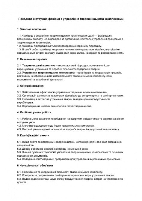 Посадова інструкція фахівця з управління тваринницькими комплексами зображення 1