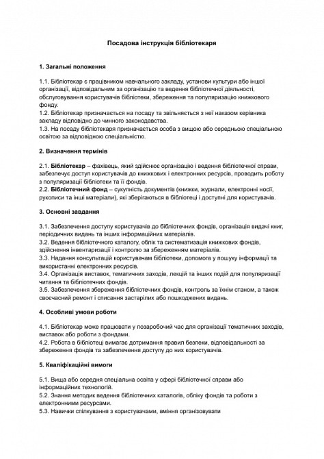 Посадова інструкція бібліотекаря зображення 1