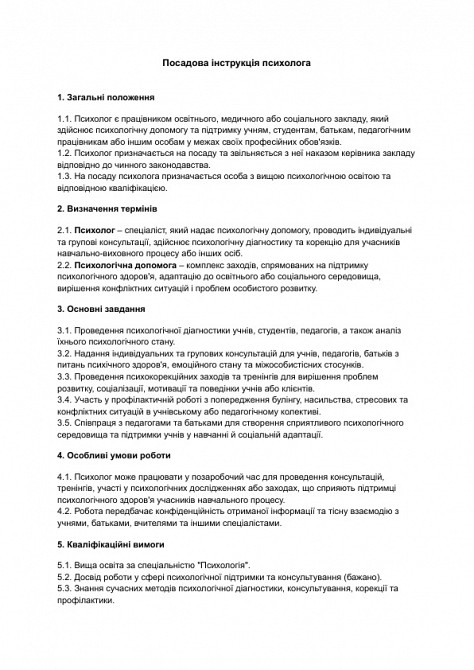 Посадова інструкція психолога в сфері освіти зображення 1