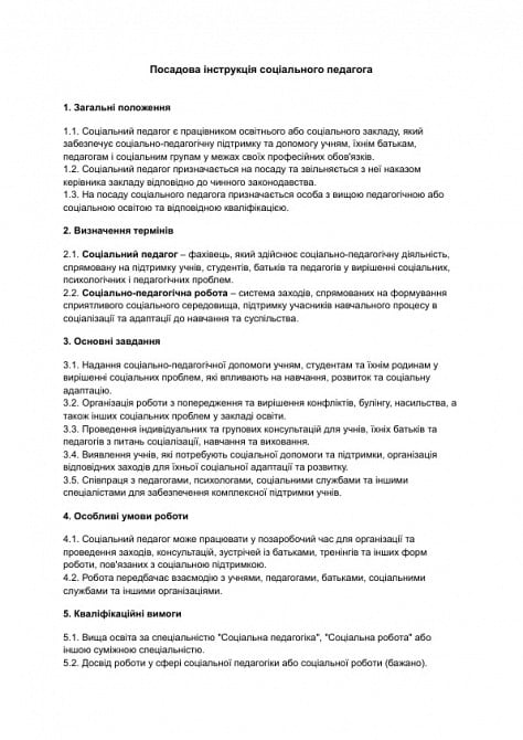 Посадова інструкція соціального педагога зображення 1