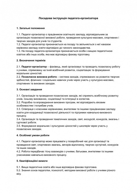 Посадова інструкція педагога-організатора зображення 1