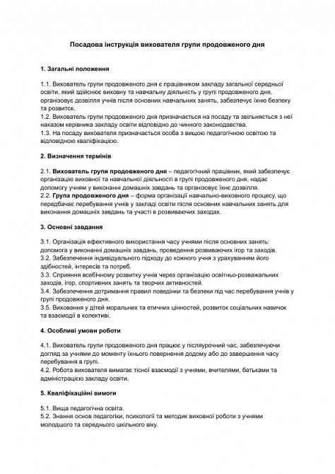 Посадова інструкція вихователя групи продовженого дня зображення 1