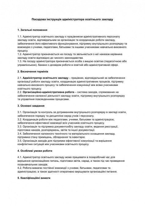 Посадова інструкція адміністратора освітнього закладу зображення 1