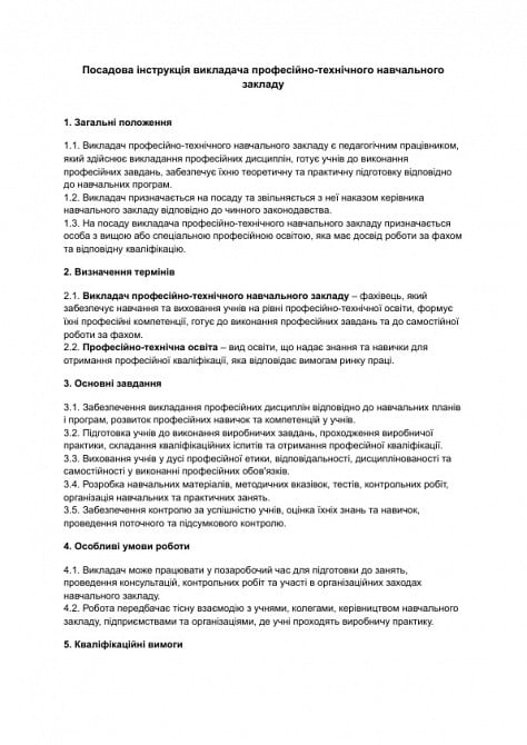 Должностная инструкция преподавателя профессионально-технического учебного заведения изображение 1