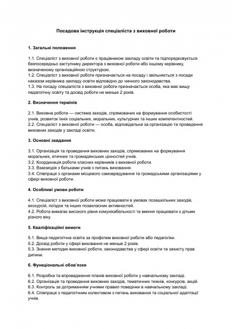 Посадова інструкція спеціаліста з виховної роботи зображення 1