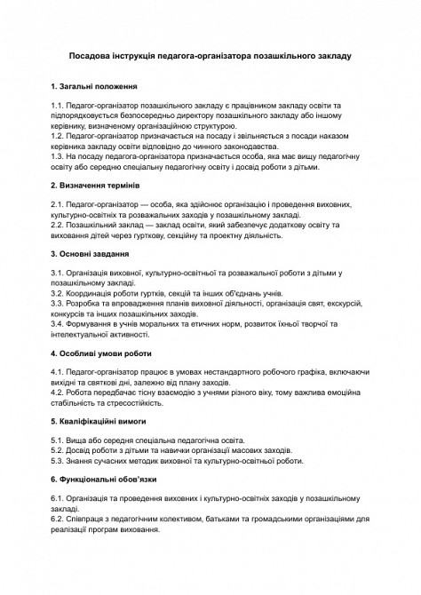 Посадова інструкція педагога-організатора позашкільного закладу зображення 1