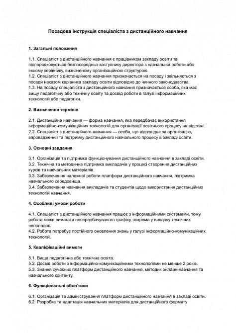 Посадова інструкція спеціаліста з дистанційного навчання зображення 1