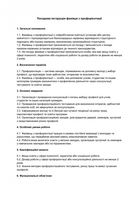 Посадова інструкція фахівця з профорієнтації зображення 1