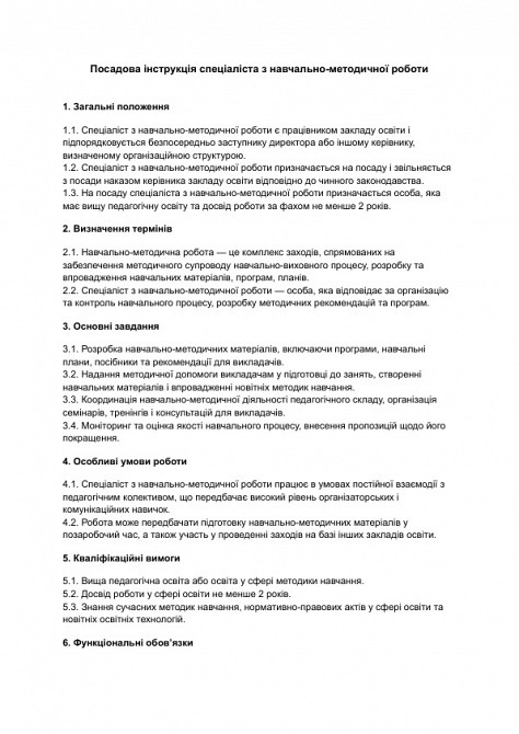 Посадова інструкція спеціаліста з навчально-методичної роботи зображення 1