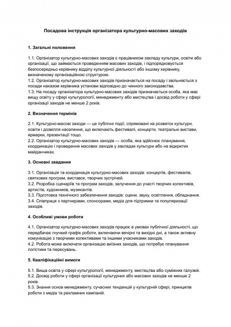 Посадова інструкція організатора культурно-масових заходів зображення 1