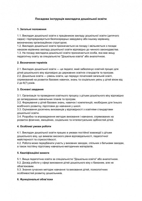 Посадова інструкція викладача дошкільної освіти зображення 1