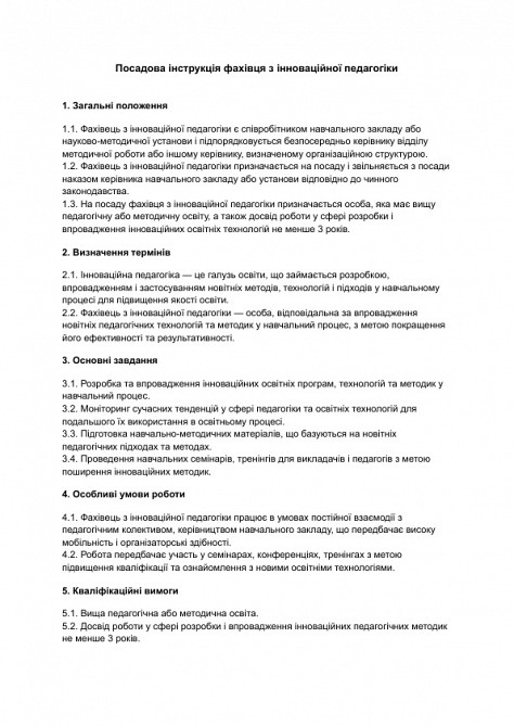 Посадова інструкція фахівця з інноваційної педагогіки зображення 1